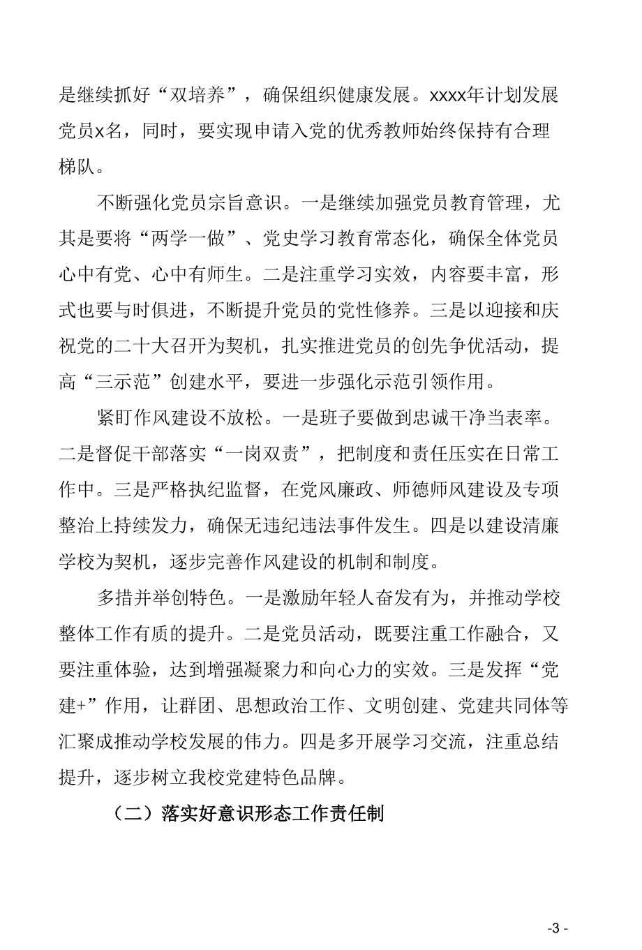 某省级示范学校2022年度党建工作要点（包括每月份重点工作安排大中小学校通用doc格式下载）.docx_第3页