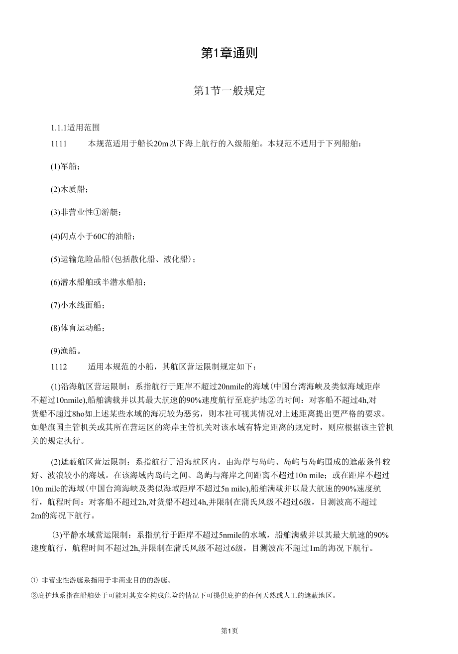 沿海小船入级与建造规范.docx_第3页