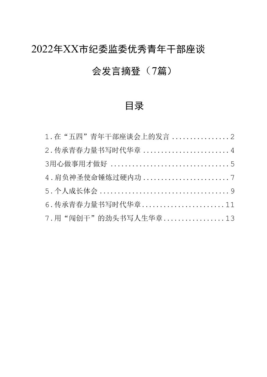 2022年XX 市纪委监委优秀青年干部座谈会发言摘登（7篇）.docx_第1页