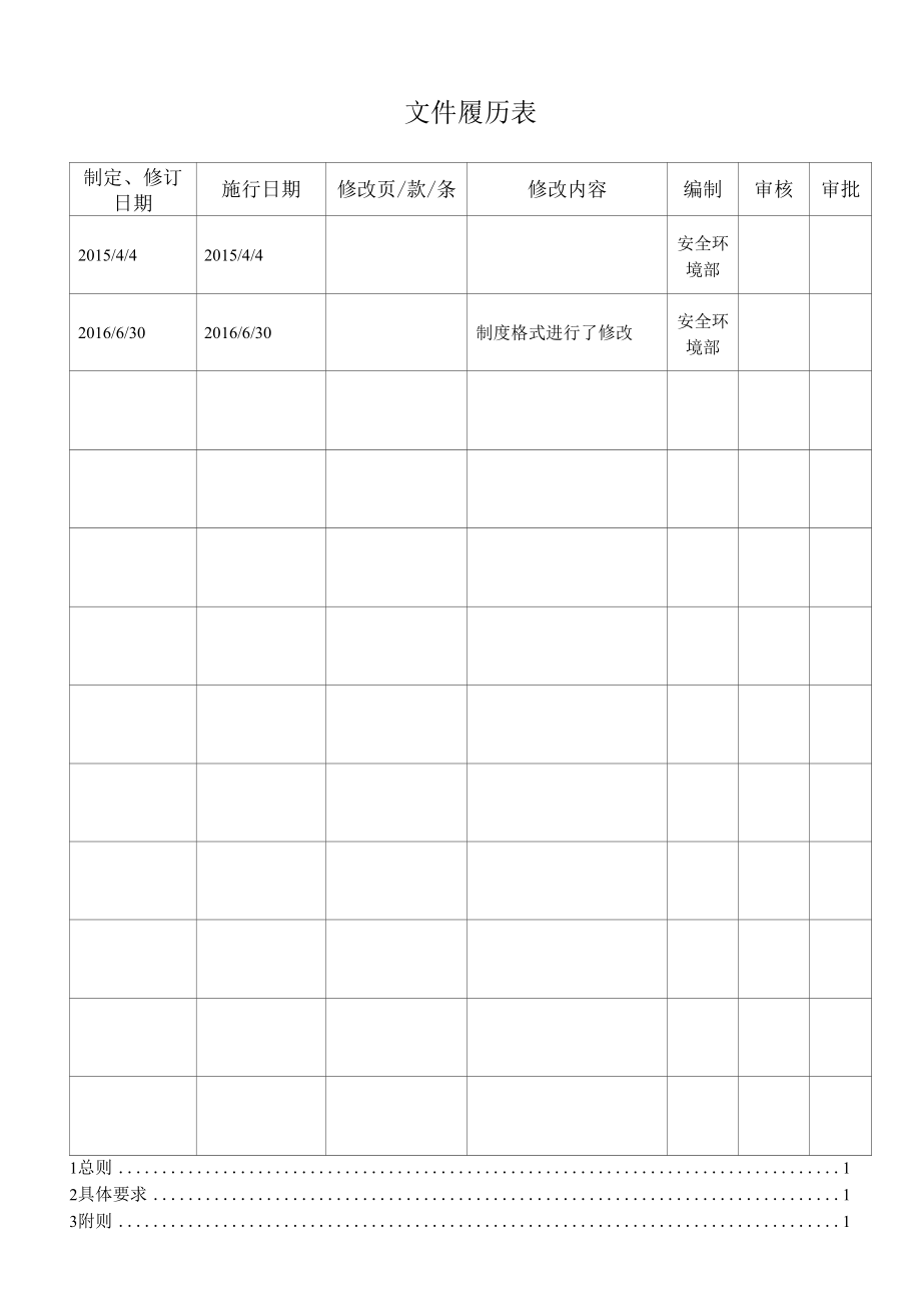 环境安全责任制度.docx_第2页