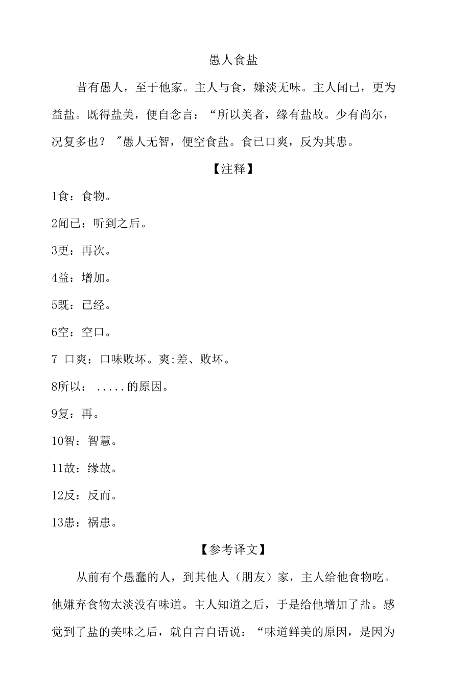 中小学文言文阅读详解基础篇 8：《愚人食盐》.docx_第1页