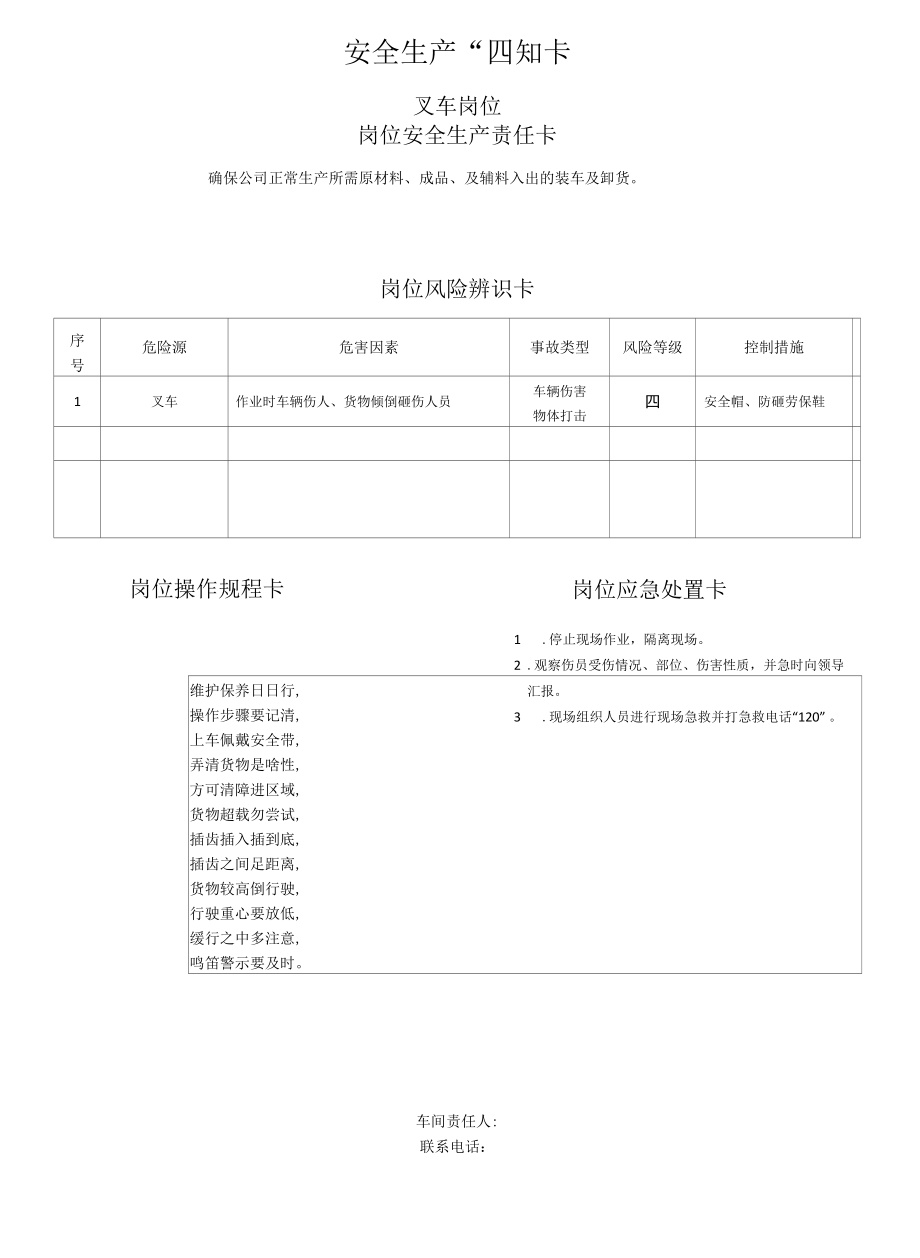 计划仓储安全生产“四知卡”--叉车岗位.docx_第1页