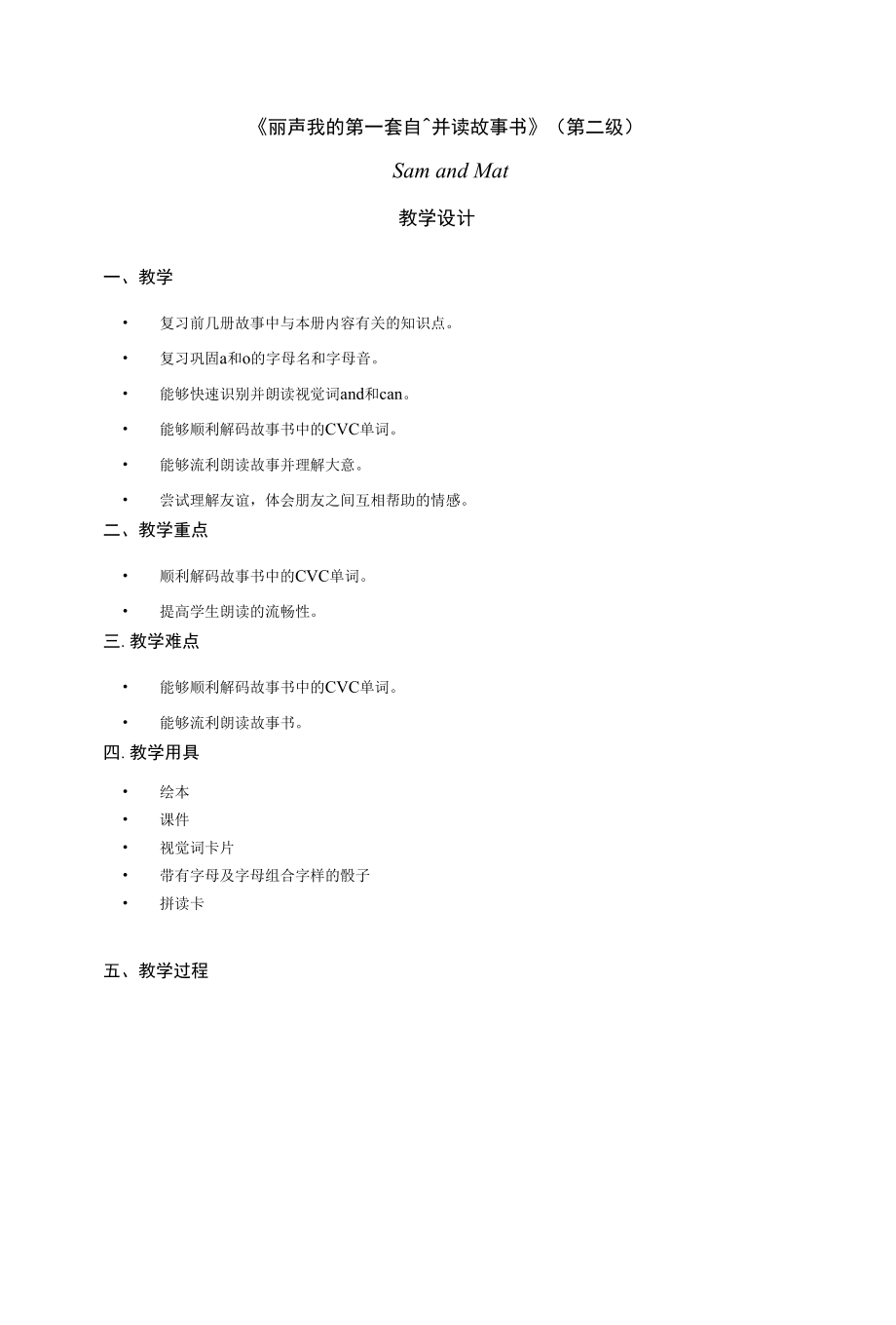 丽声我的第一套自然拼读故事书第二级SamandMat山姆和马特教案.docx_第1页