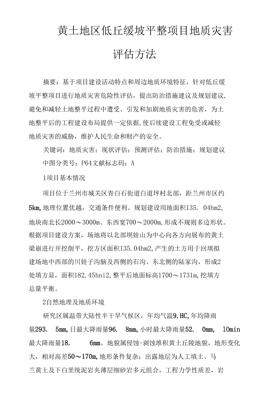 黄土地区低丘缓坡平整项目地质灾害评估方法.docx_第1页