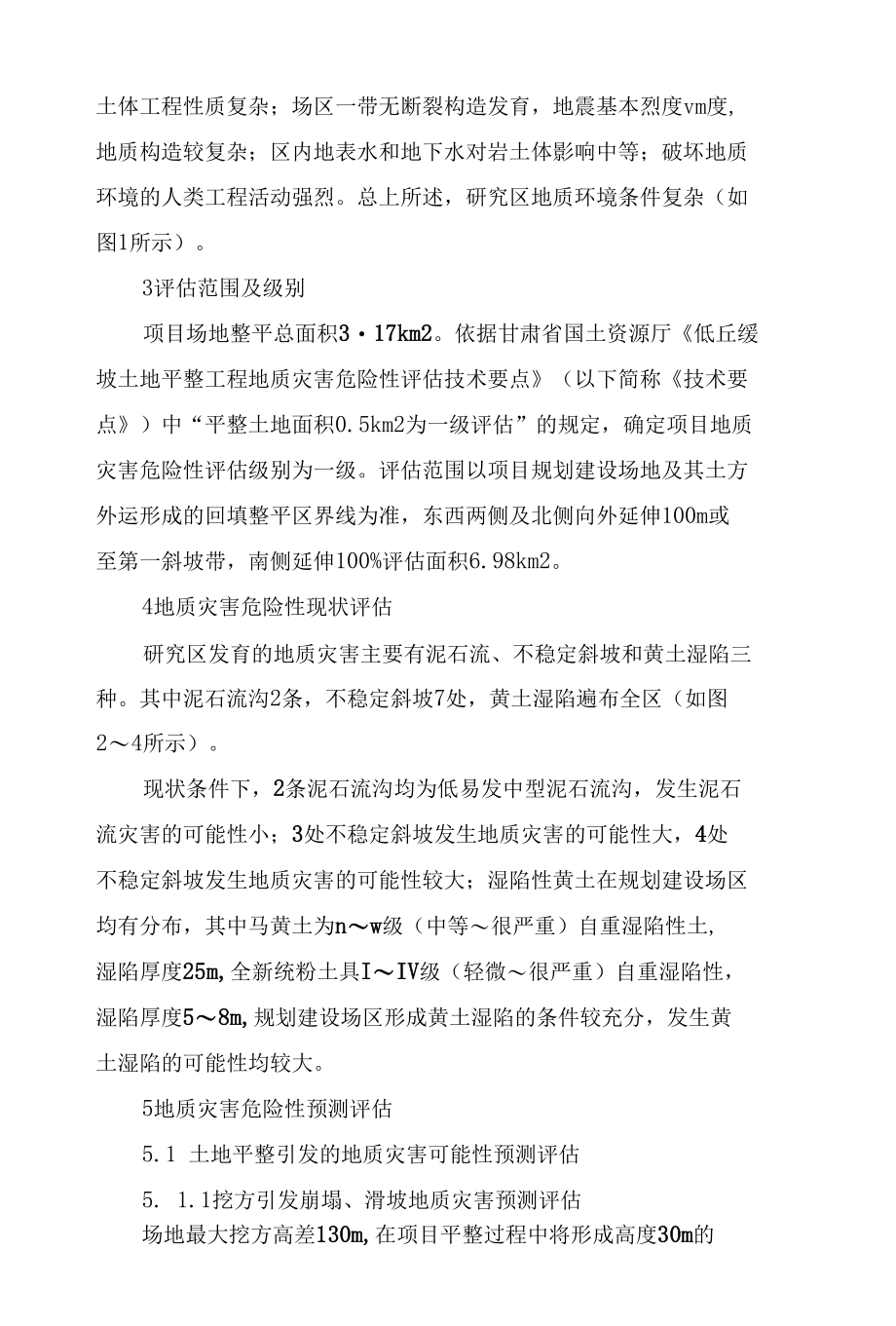 黄土地区低丘缓坡平整项目地质灾害评估方法.docx_第2页