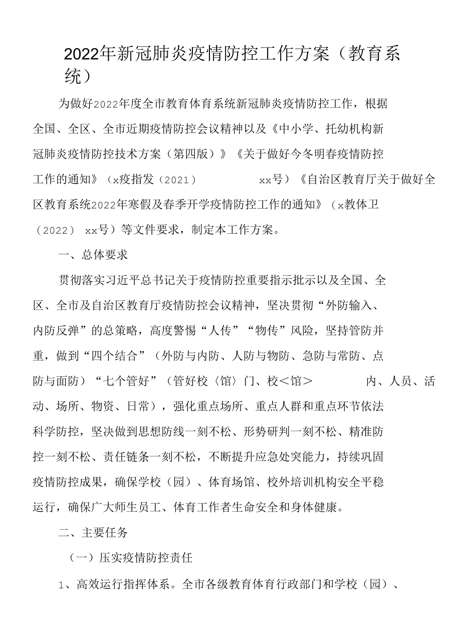 全市教育系统_2022年新冠肺炎疫情防控工作方案（教育系统）.docx_第1页