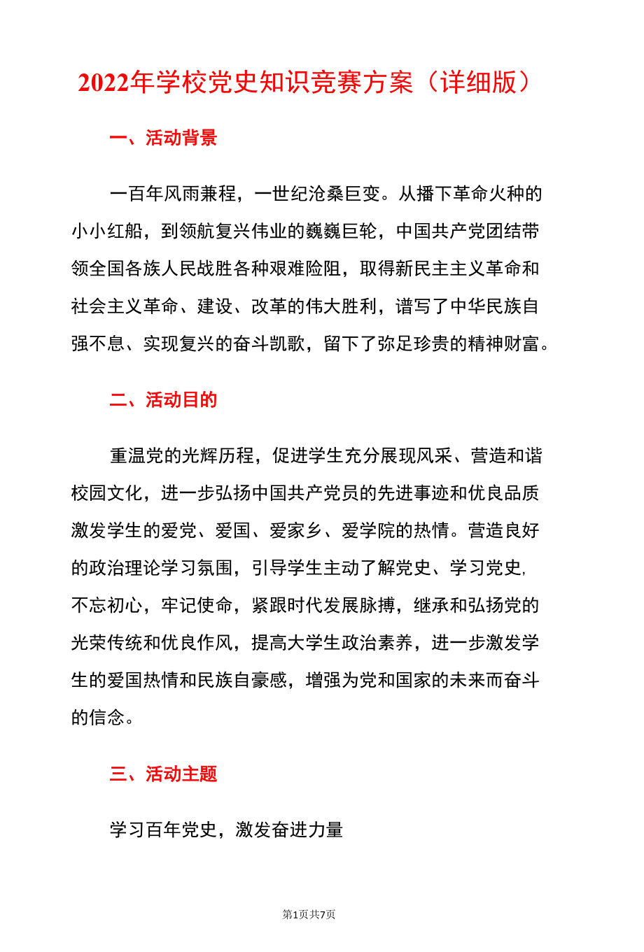 2022年学校党史知识竞赛方案（详细版）.docx_第1页