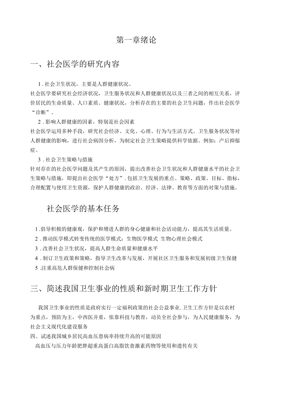 社会医学资料.docx_第1页