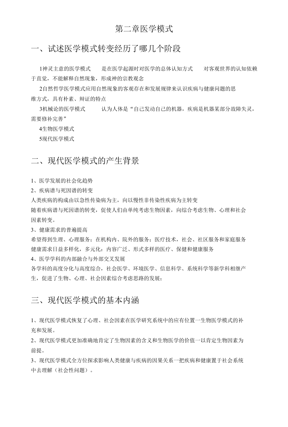 社会医学资料.docx_第2页