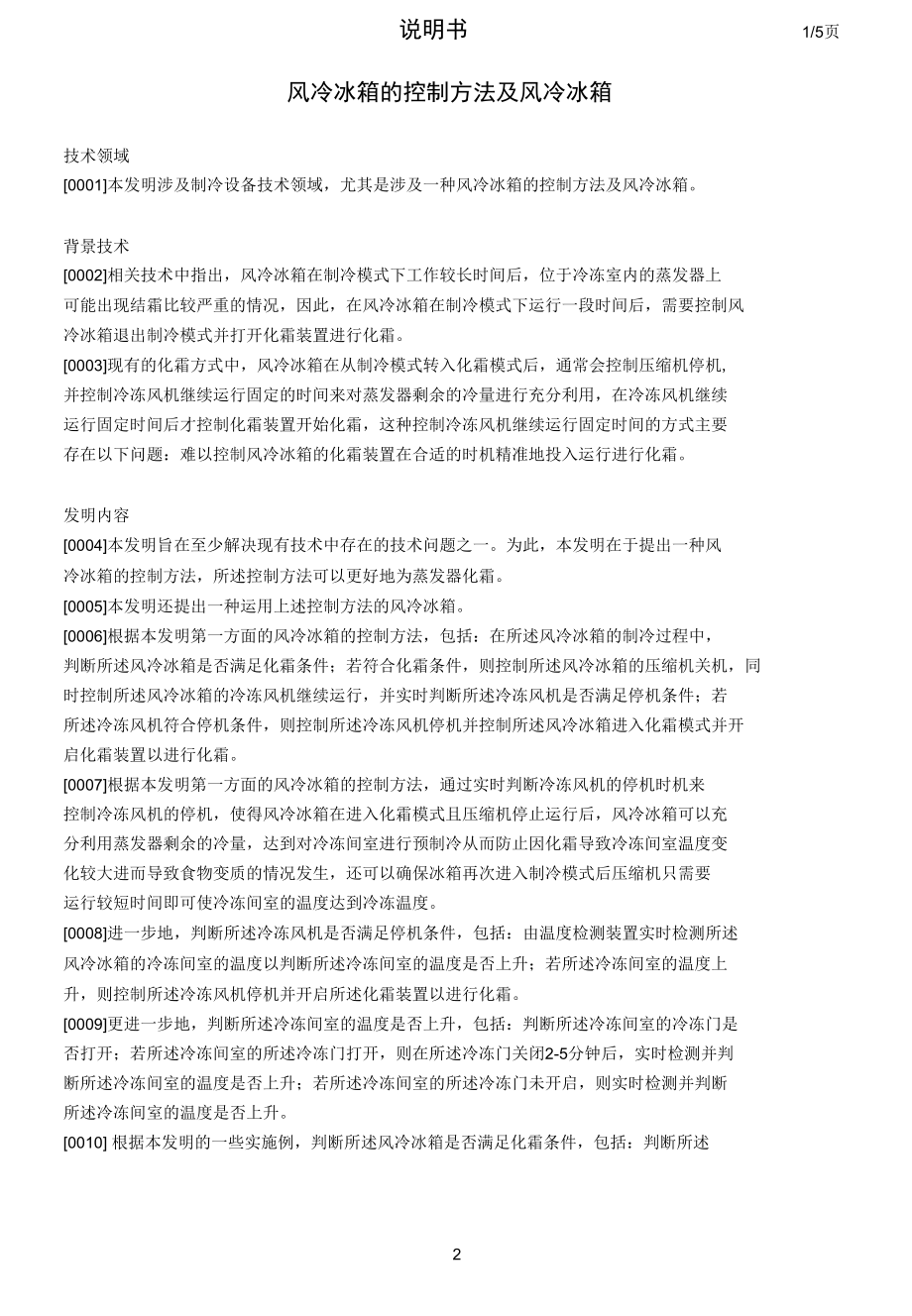 风冷冰箱的控制方法及风冷冰箱.docx_第1页