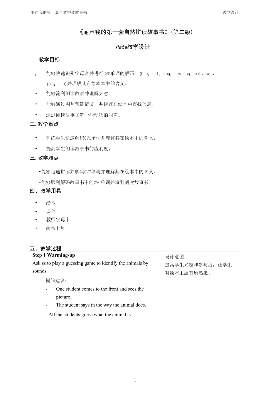 丽声我的第一套自然拼读故事书第二级Pets宠物乐陶陶教案.docx_第1页