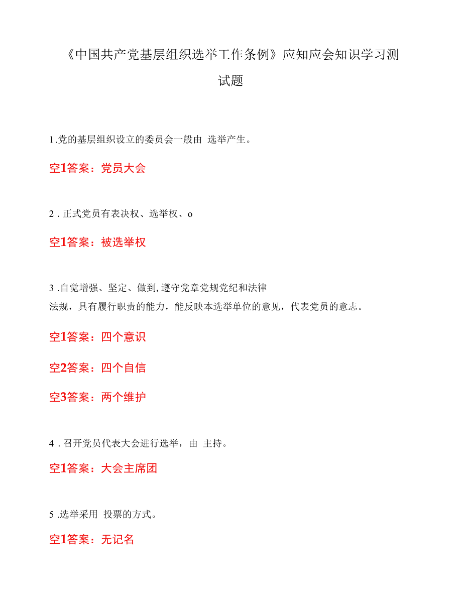 《中国共产党基层组织选举工作条例》 应知应会知识学习测试题.docx_第1页