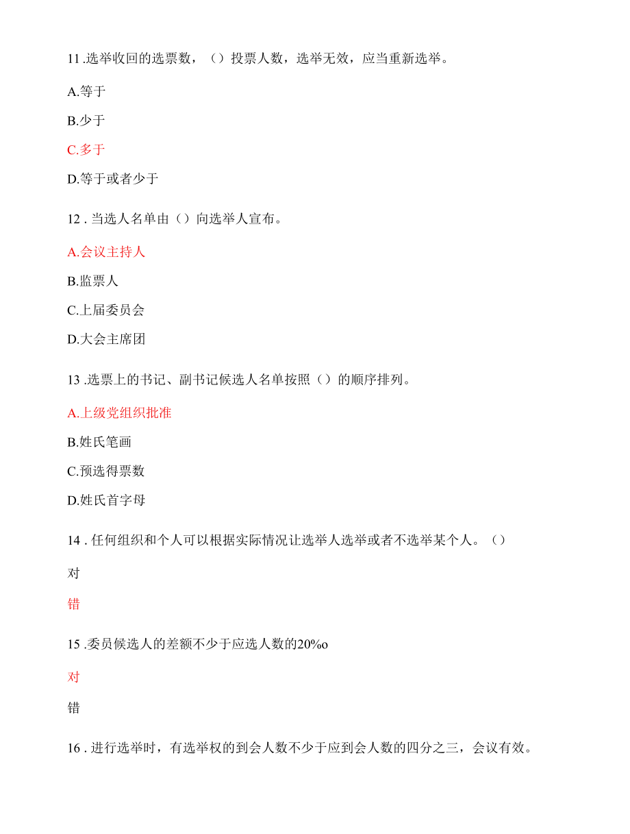 《中国共产党基层组织选举工作条例》 应知应会知识学习测试题.docx_第3页