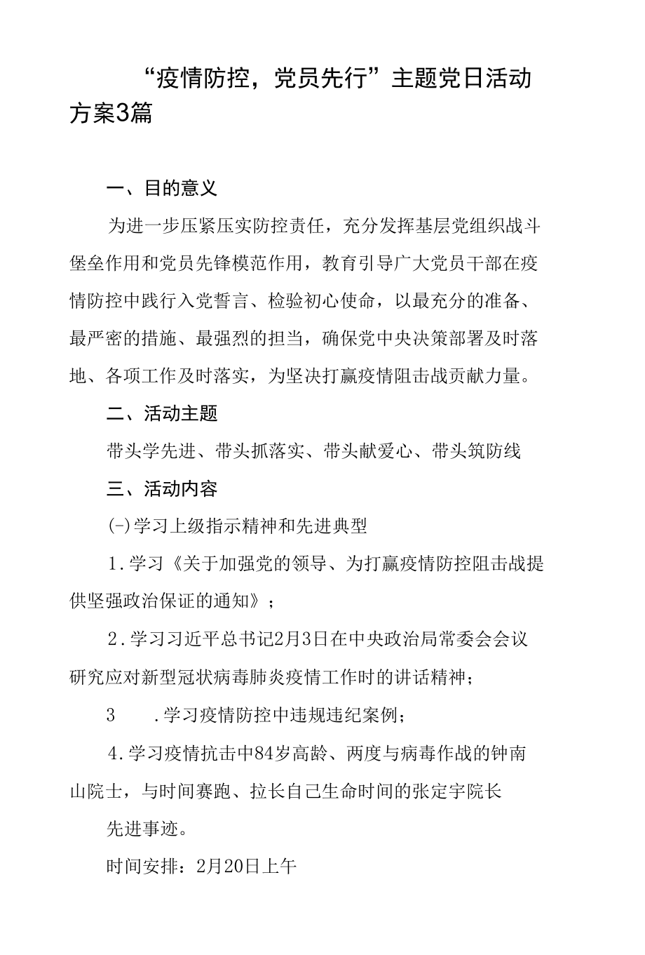 “疫情防控党员先行”主题党日活动方案3篇.docx_第1页