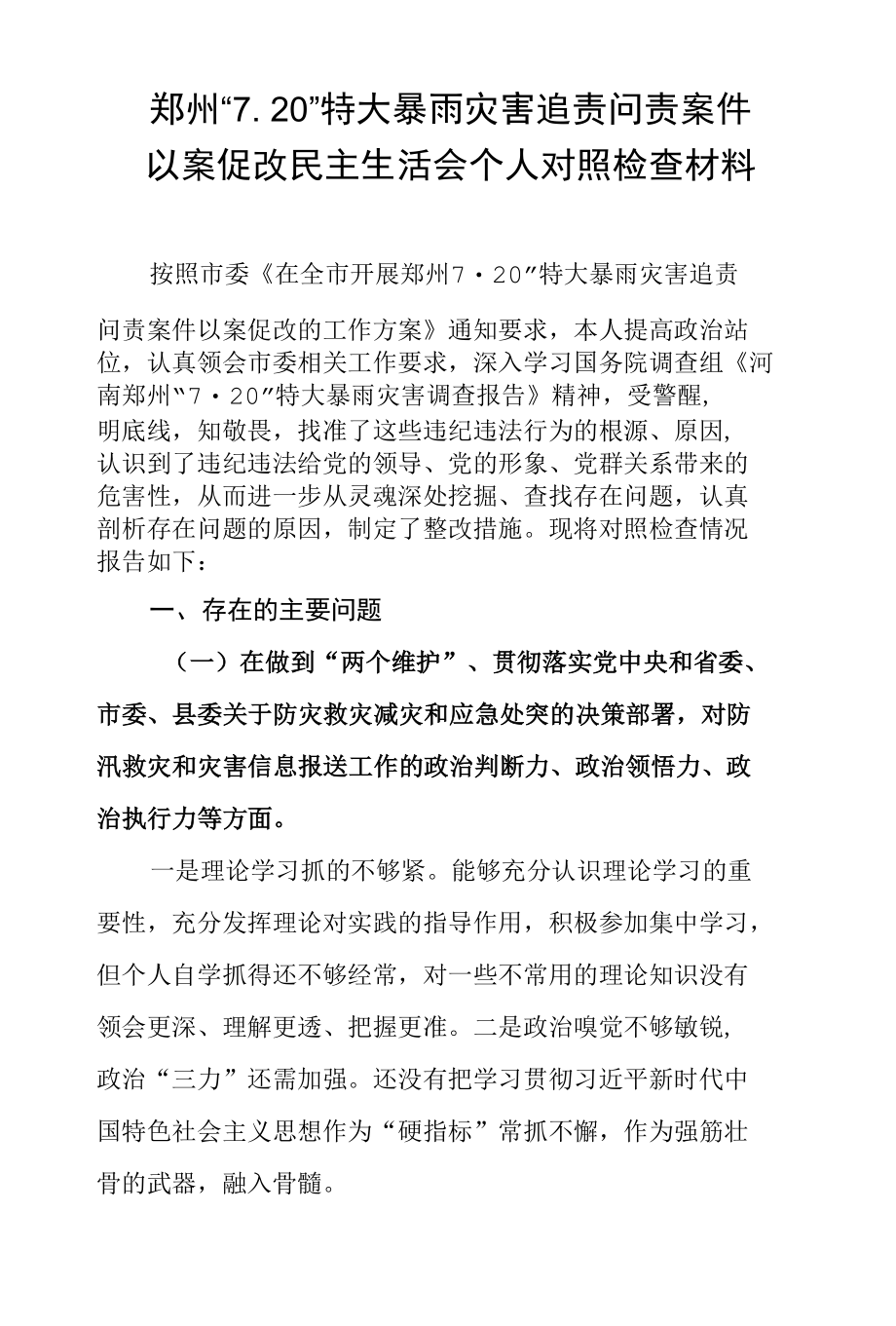 郑州“7.20”特大暴雨灾害追责问责案件以案促改民主生活会个人对照检查材料.docx_第1页