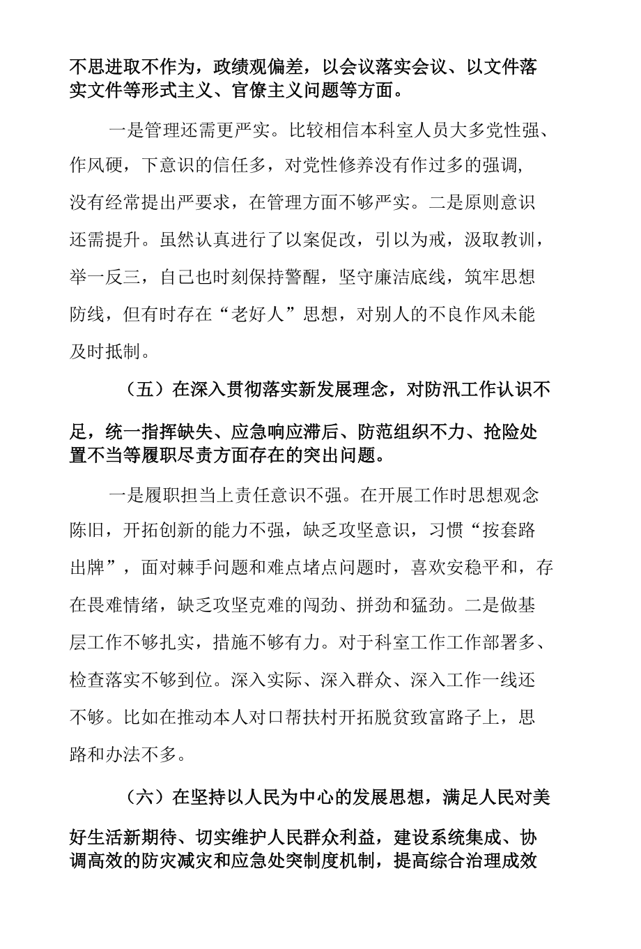 郑州“7.20”特大暴雨灾害追责问责案件以案促改民主生活会个人对照检查材料.docx_第3页