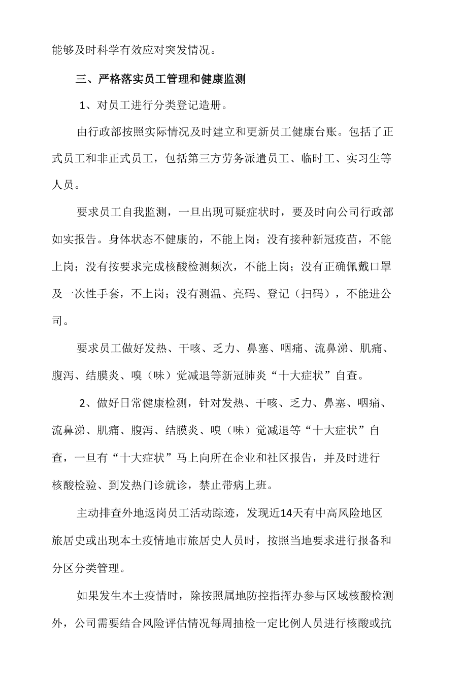 XXX公司疫情防控常态化管理方案.docx_第2页