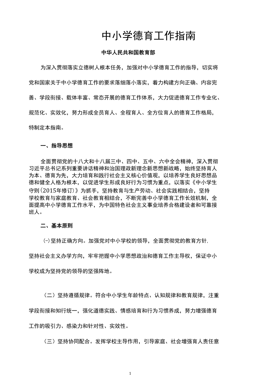 《中小学德育工作指南》[共14页].docx_第1页