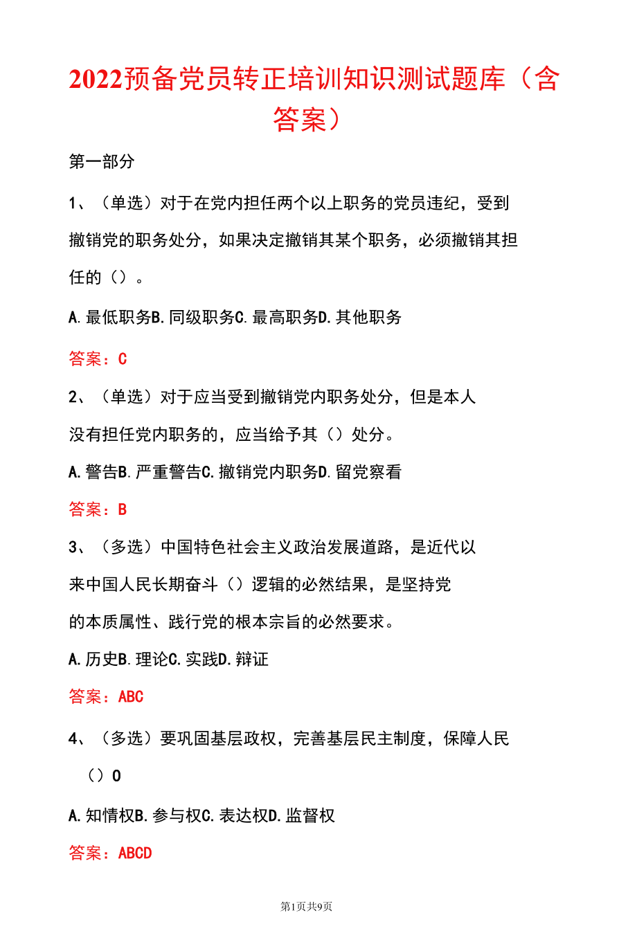 2022预备党员转正培训知识测试题库（含答案）.docx_第1页