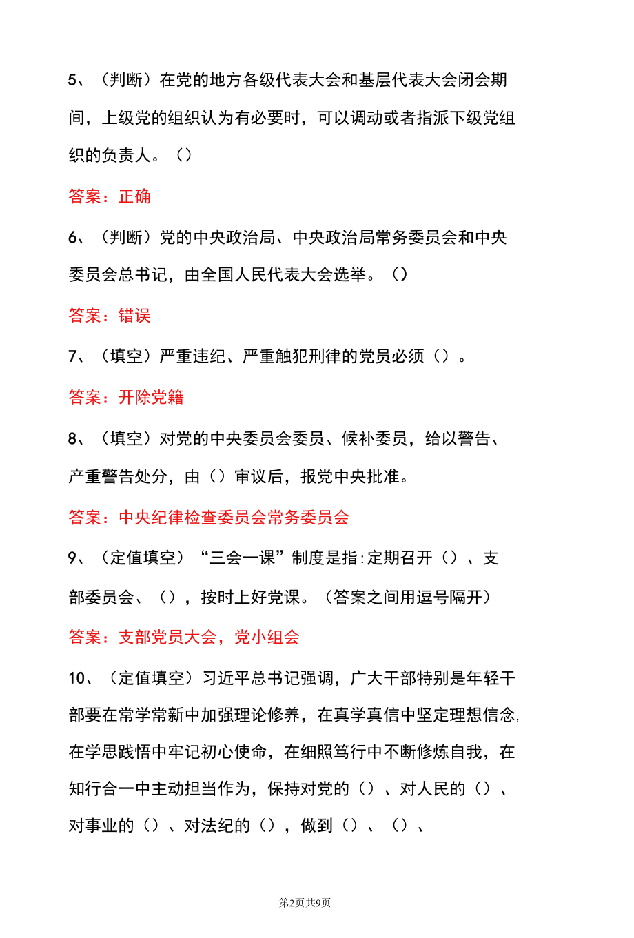 2022预备党员转正培训知识测试题库（含答案）.docx_第2页