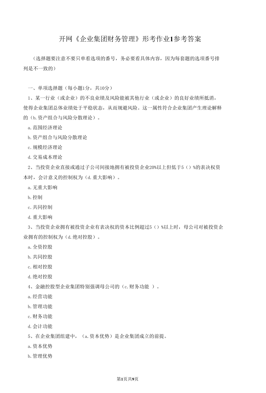 1、国开《企业集团财务管理》网上形考作业1及答案[共11页].docx_第1页