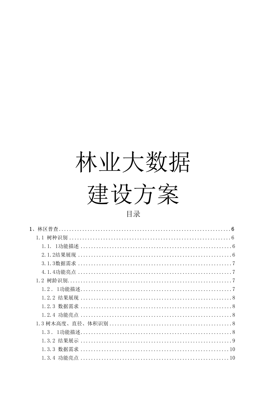 智慧林业大数据建设方案.docx_第1页