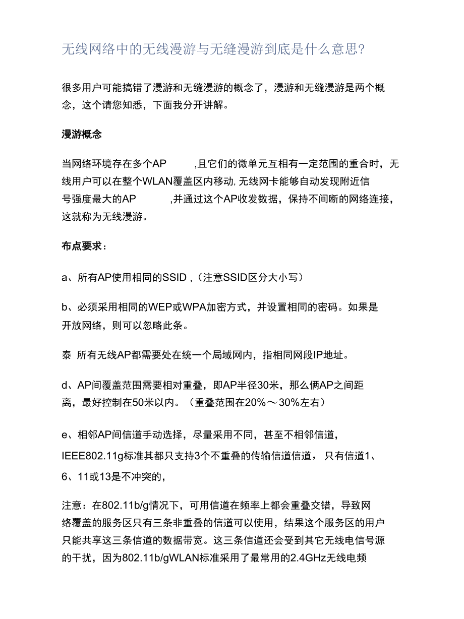 无线网络中的无线漫游与无缝漫游到底是什么意思？.docx_第1页