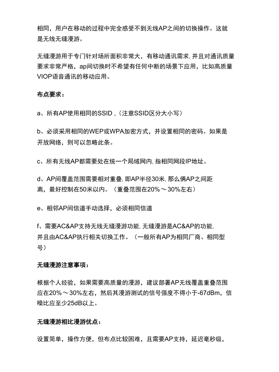 无线网络中的无线漫游与无缝漫游到底是什么意思？.docx_第3页