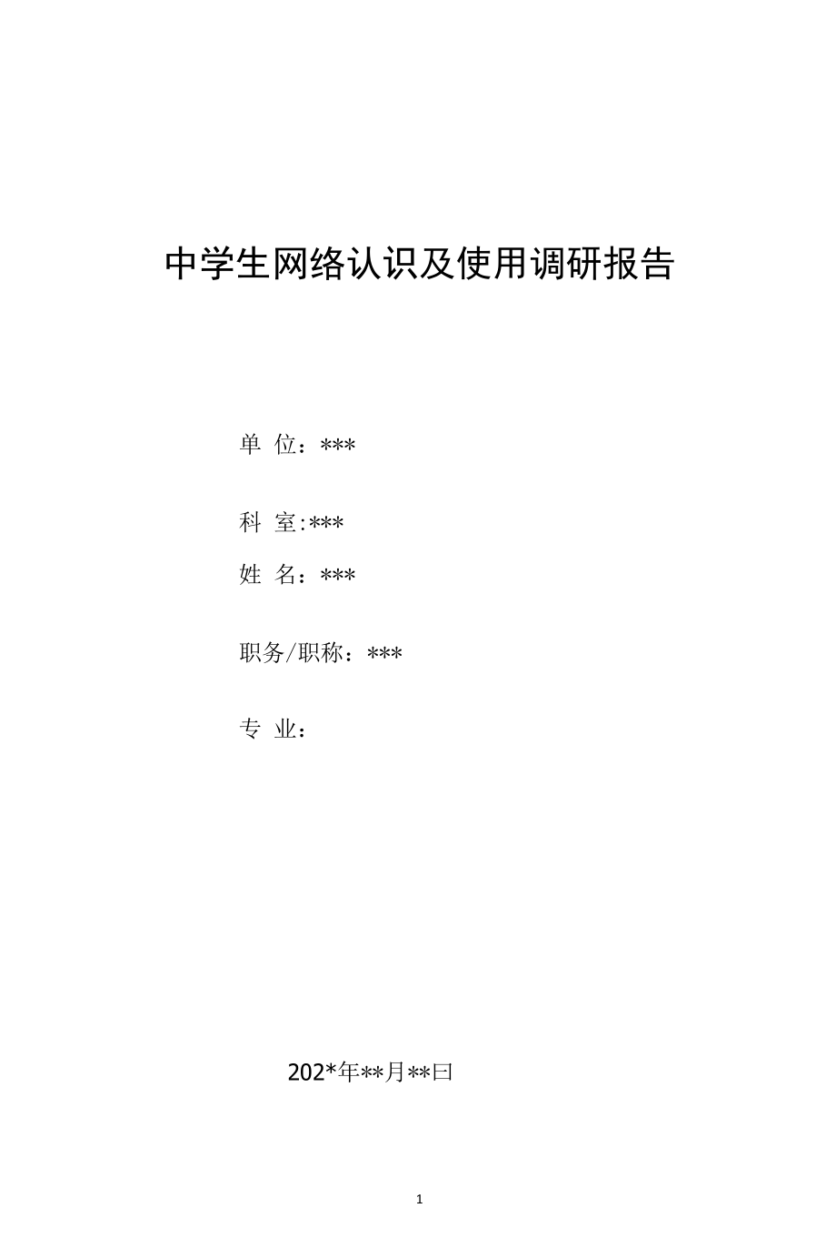 2022年中学生网络认识及使用调研报告.docx_第1页