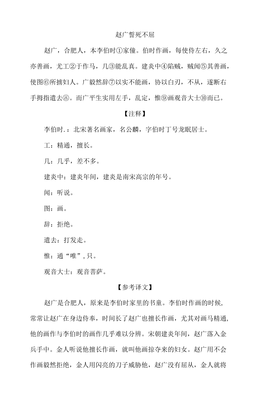 中小学文言文阅读详解基础篇 64：《赵广誓死不屈》.docx_第1页