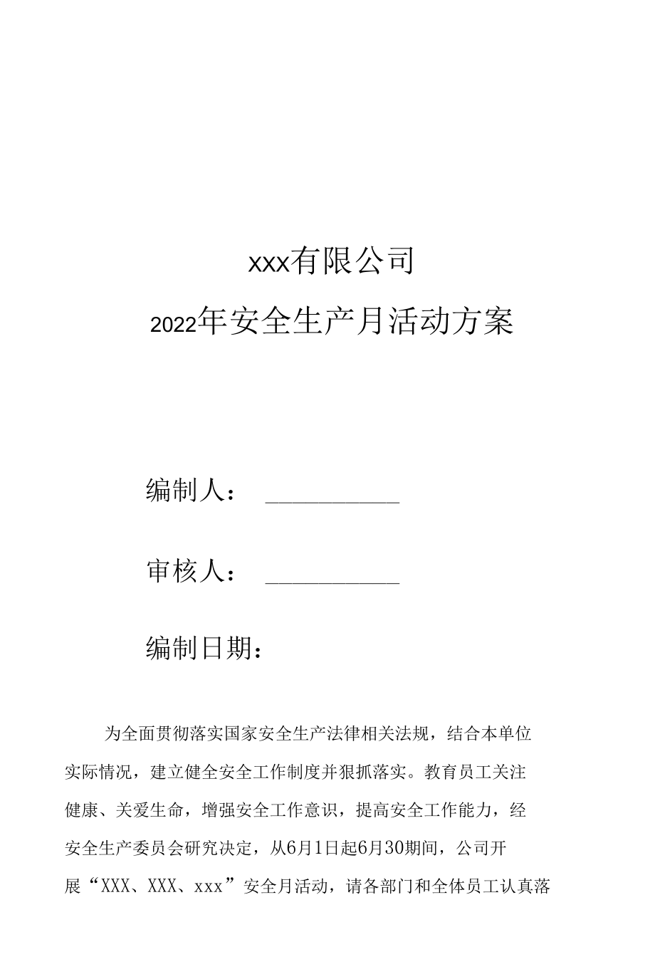 （非煤矿山）2022安全生产月活动方案+安全知识及技能竞赛活动方案+安全月活动总结.docx_第1页