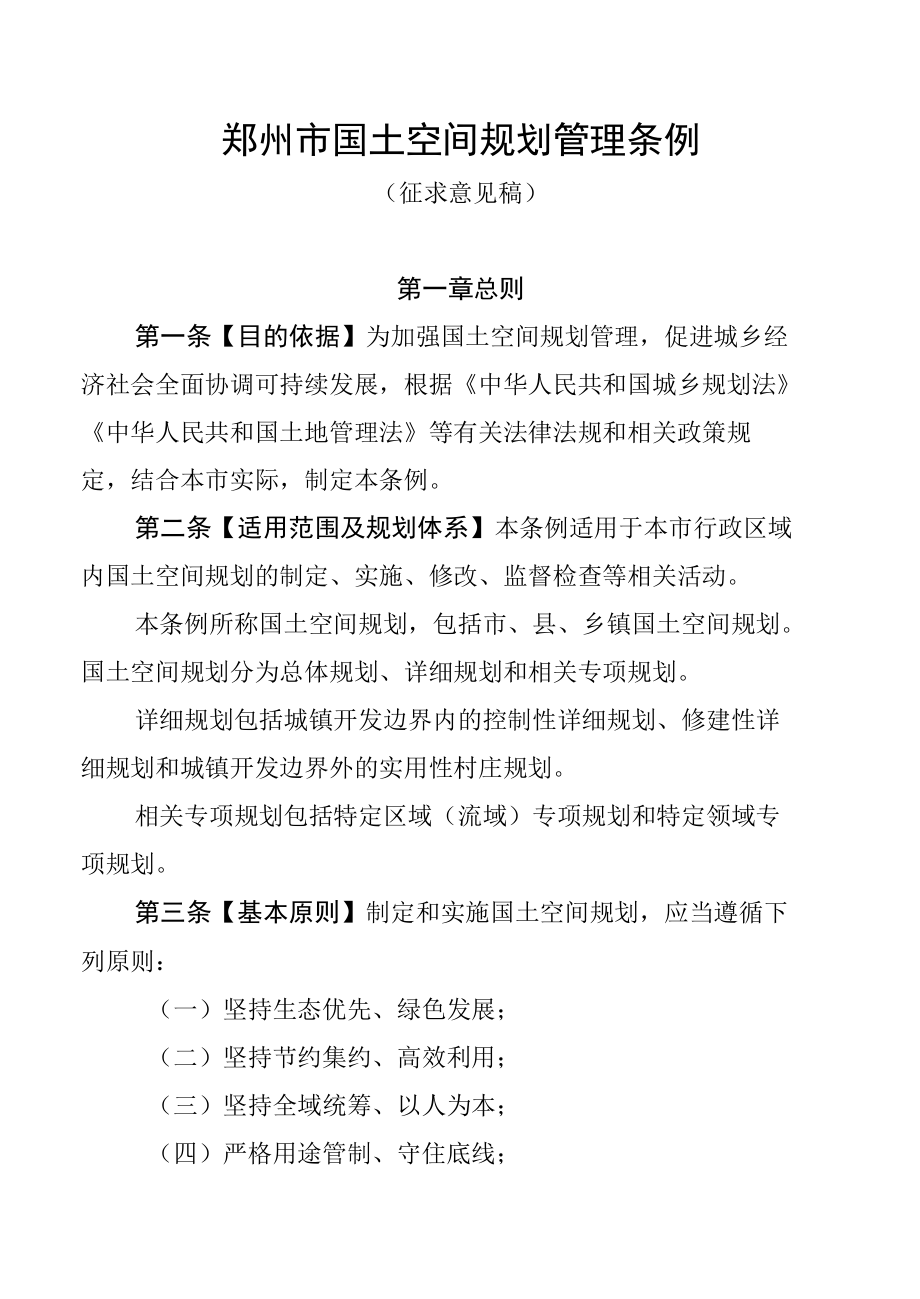 郑州市城乡国土空间规划管理条例.docx_第1页