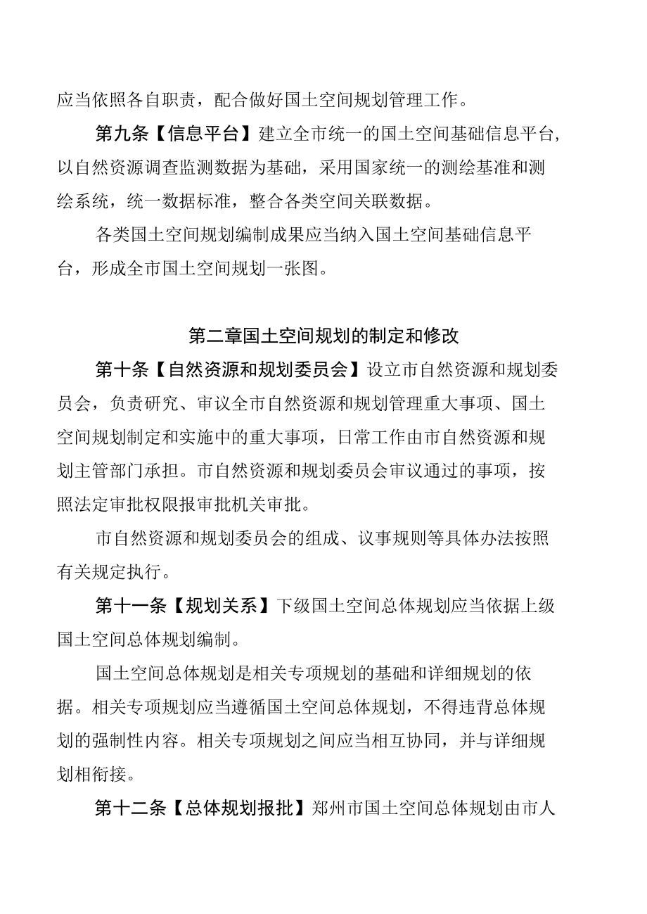 郑州市城乡国土空间规划管理条例.docx_第3页