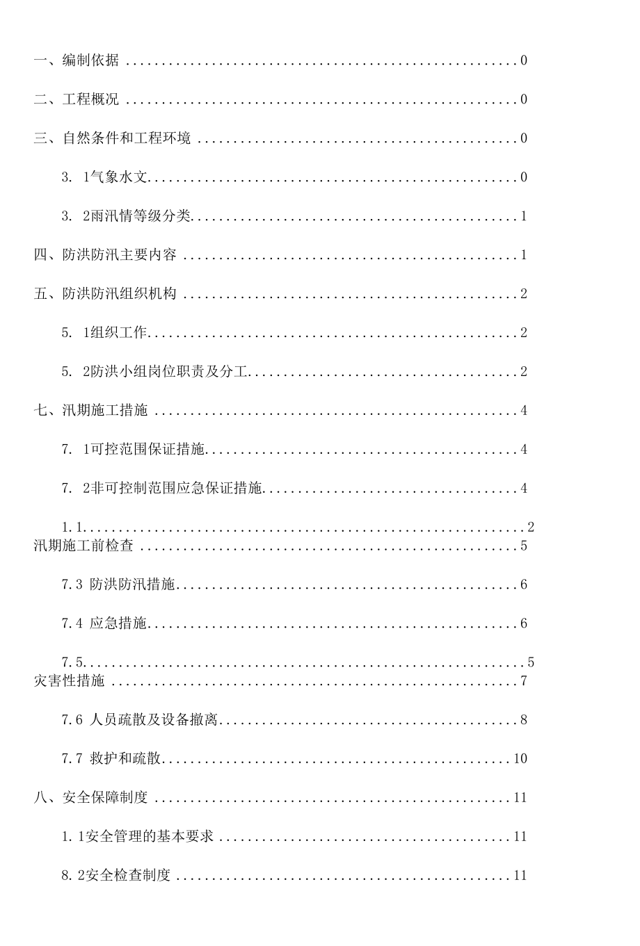 【方案】防洪防汛专项施工方案(21页).docx_第1页