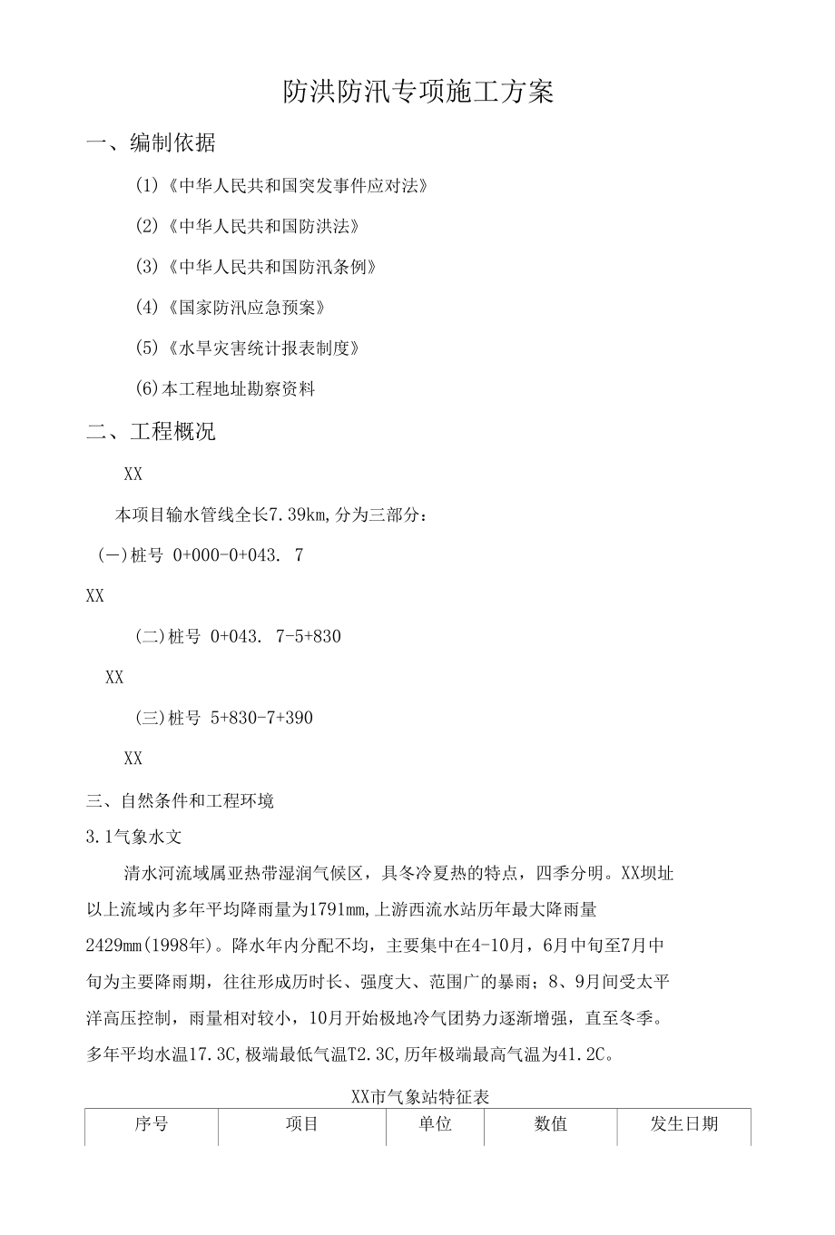 【方案】防洪防汛专项施工方案(21页).docx_第3页