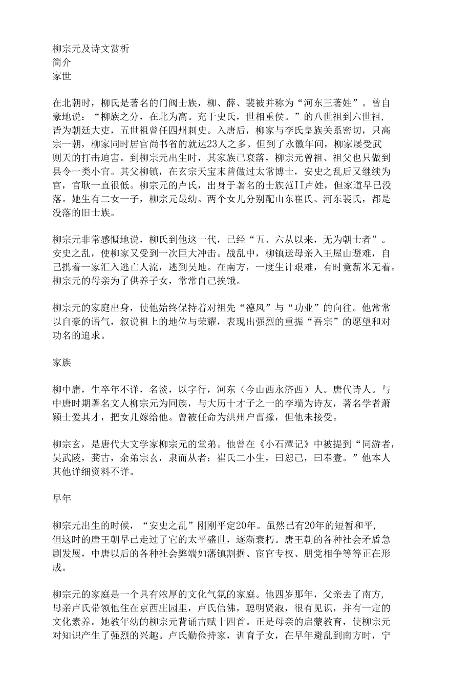 柳宗元及诗文赏析.docx_第1页