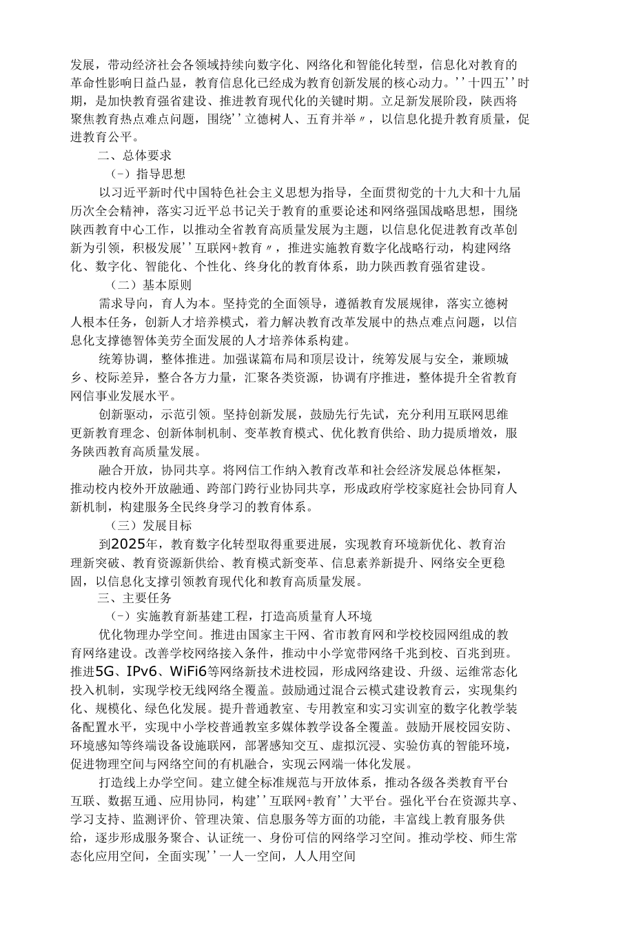 陕西省教育网络安全和信息化“十四五”规划.docx_第2页