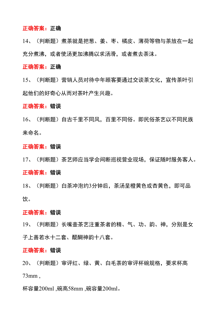 【职业资格】高级茶艺师模拟考试100题及答案.docx_第3页