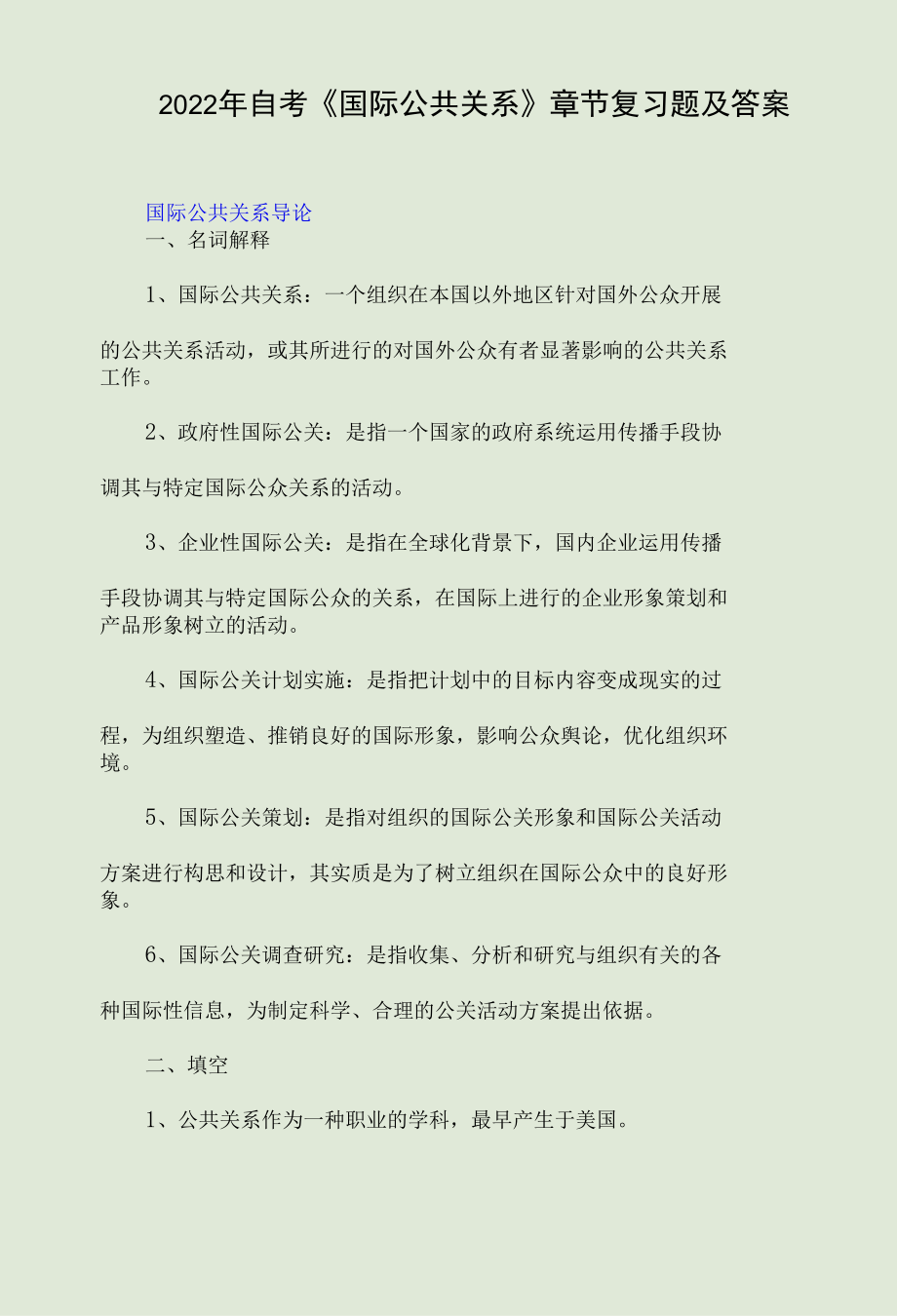 2022年自考《国际公共关系》章节复习题及答案.docx_第1页