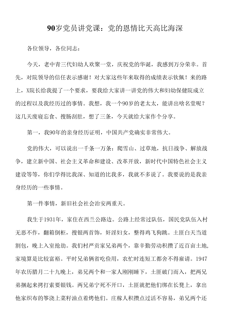 2022年90岁党员讲党课：党的恩情比天高比海深.docx_第1页