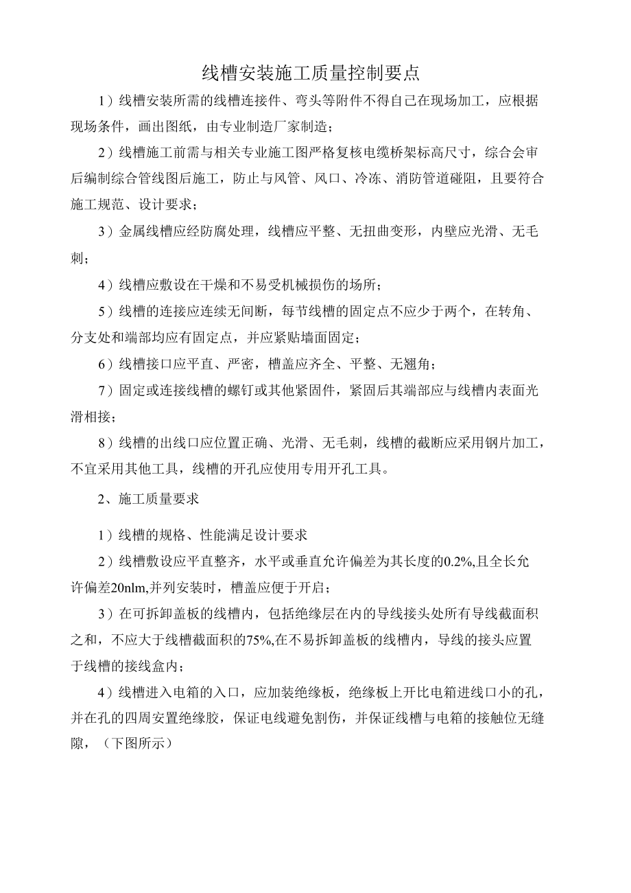 线槽安装施工质量控制要点.docx_第1页