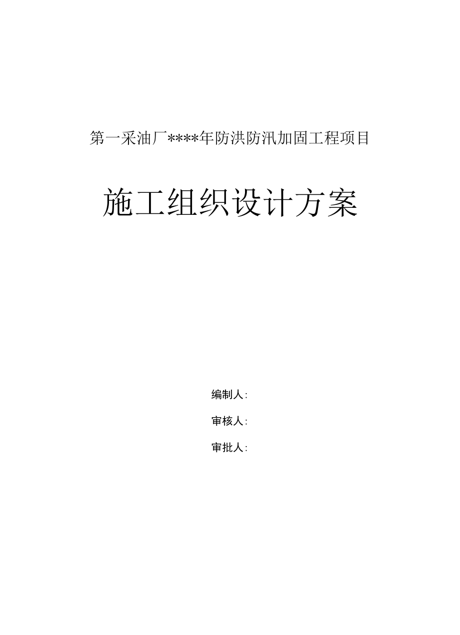 防洪防汛加固工程项目施工组织设计方案.docx_第1页