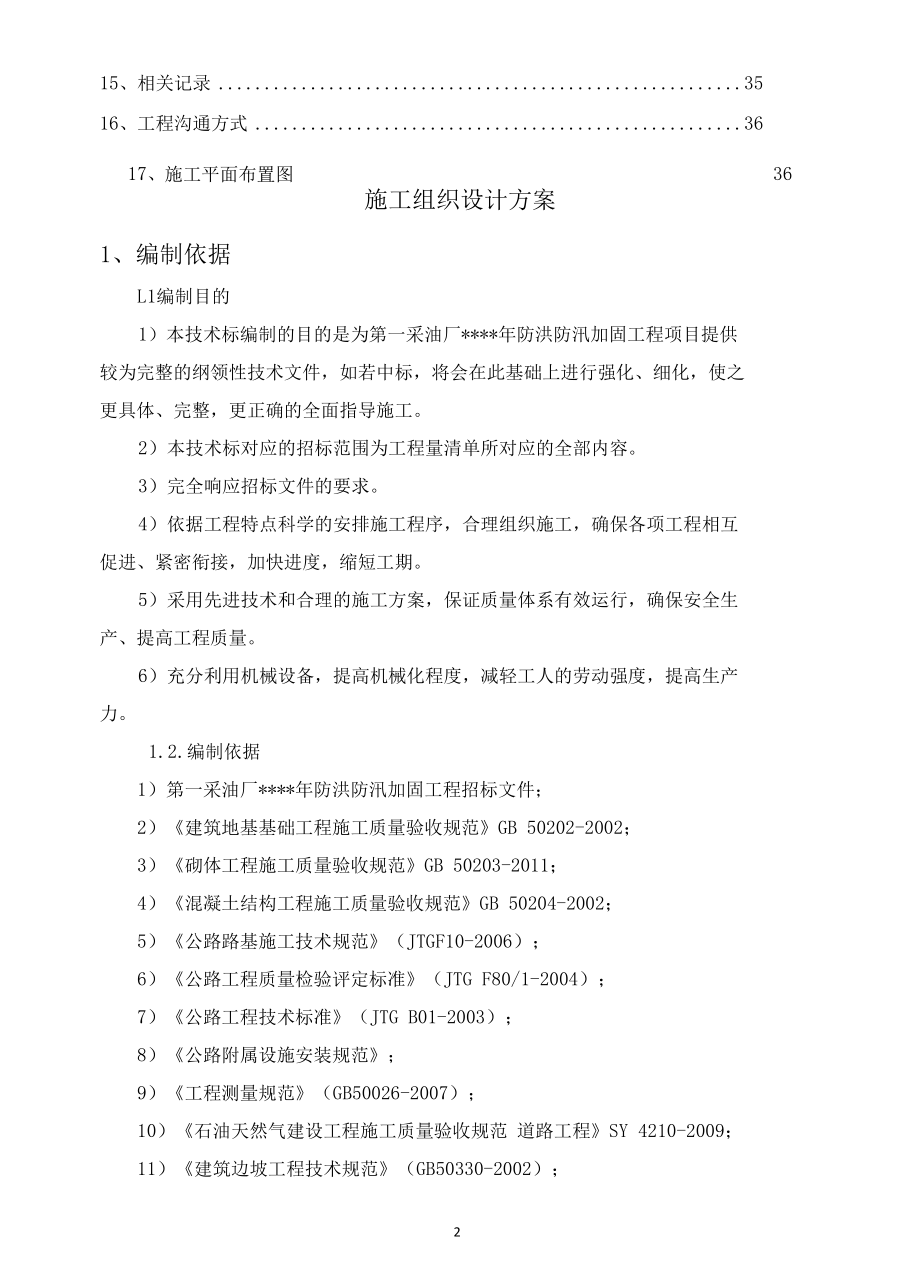 防洪防汛加固工程项目施工组织设计方案.docx_第3页