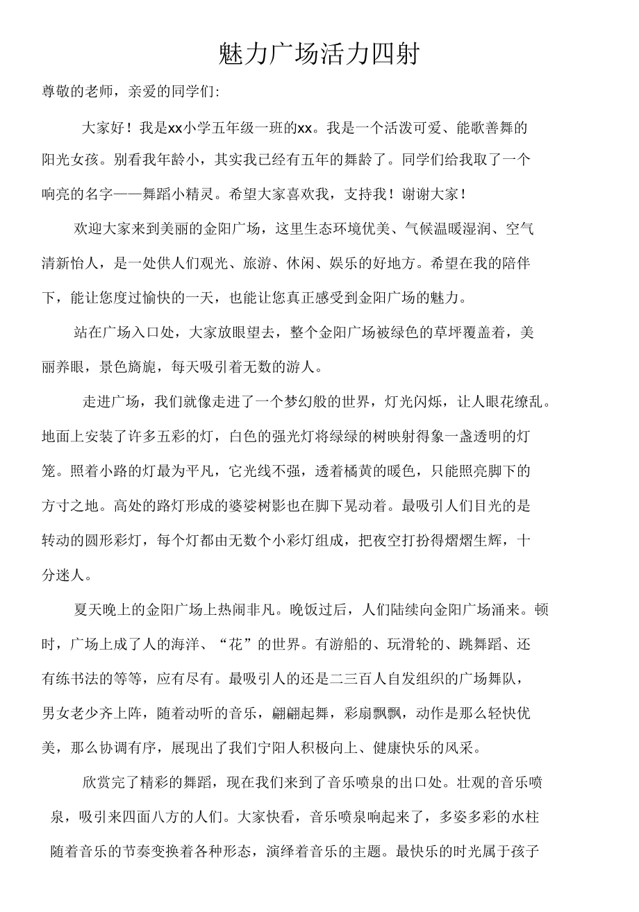 魅力广场活力四射.docx_第1页