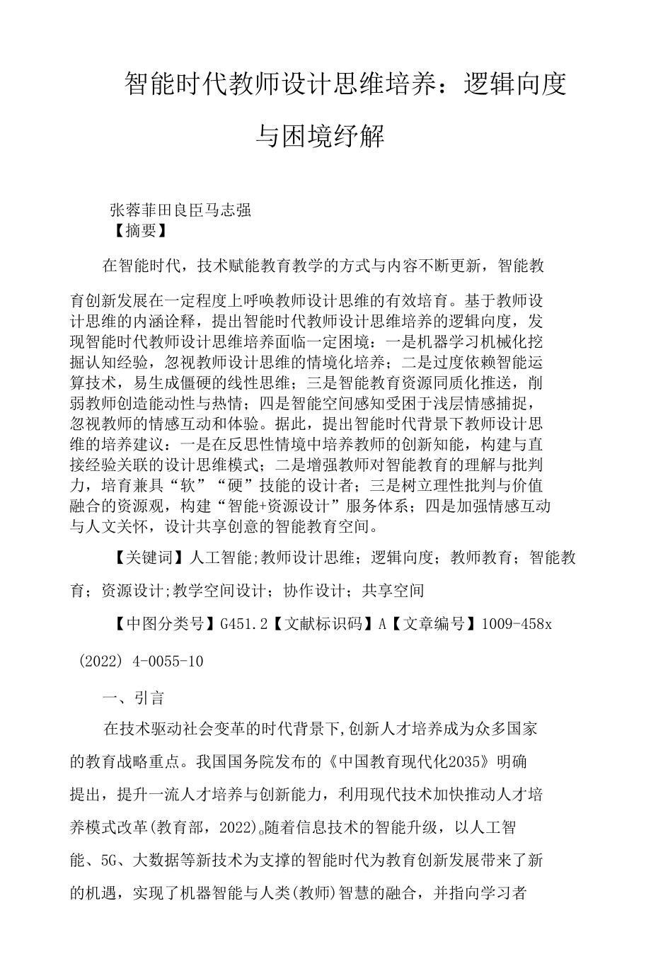 智能时代教师设计思维培养： 逻辑向度与困境纾解.docx_第1页