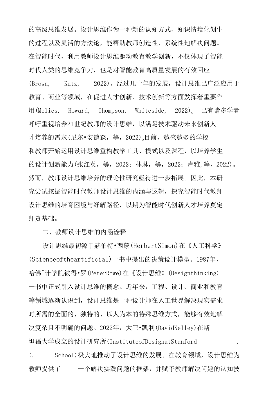 智能时代教师设计思维培养： 逻辑向度与困境纾解.docx_第2页