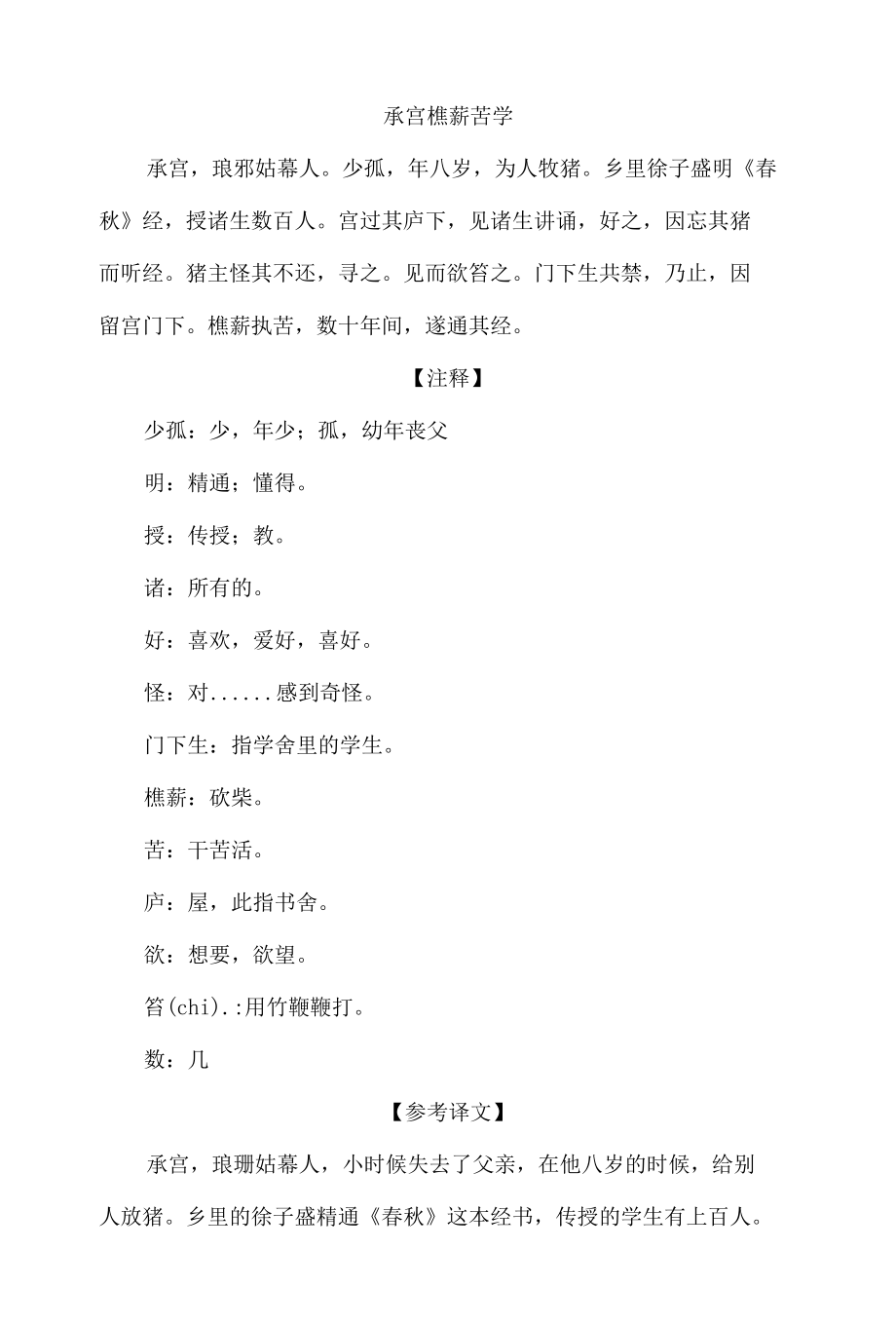 中小学文言文阅读详解基础篇 37：《承宫樵薪苦学》.docx_第1页