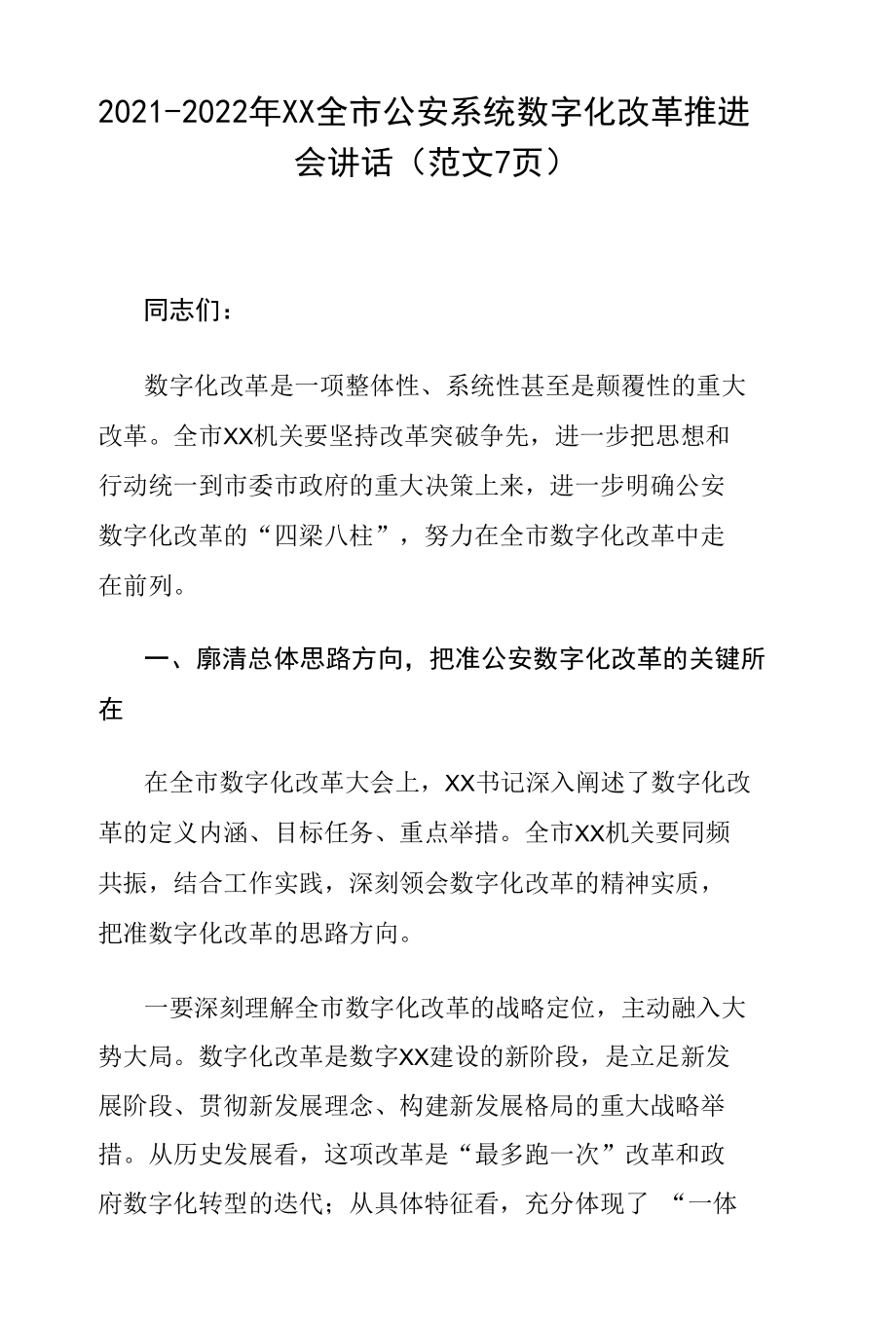 2021-2022年XX全市公安系统数字化改革推进会讲话（范文7页）.docx_第1页