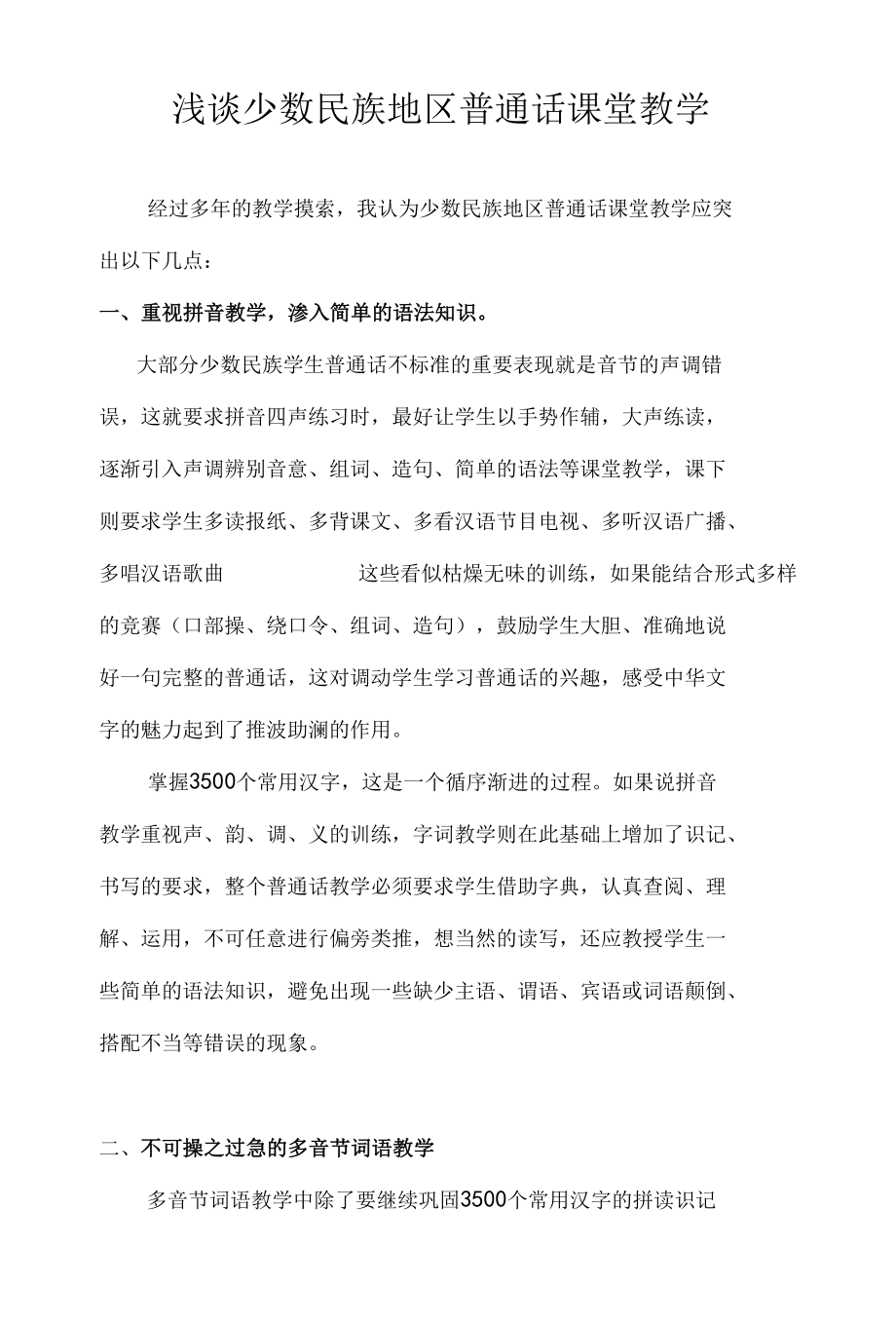 浅谈少数民族地区普通话课堂教学.docx_第1页