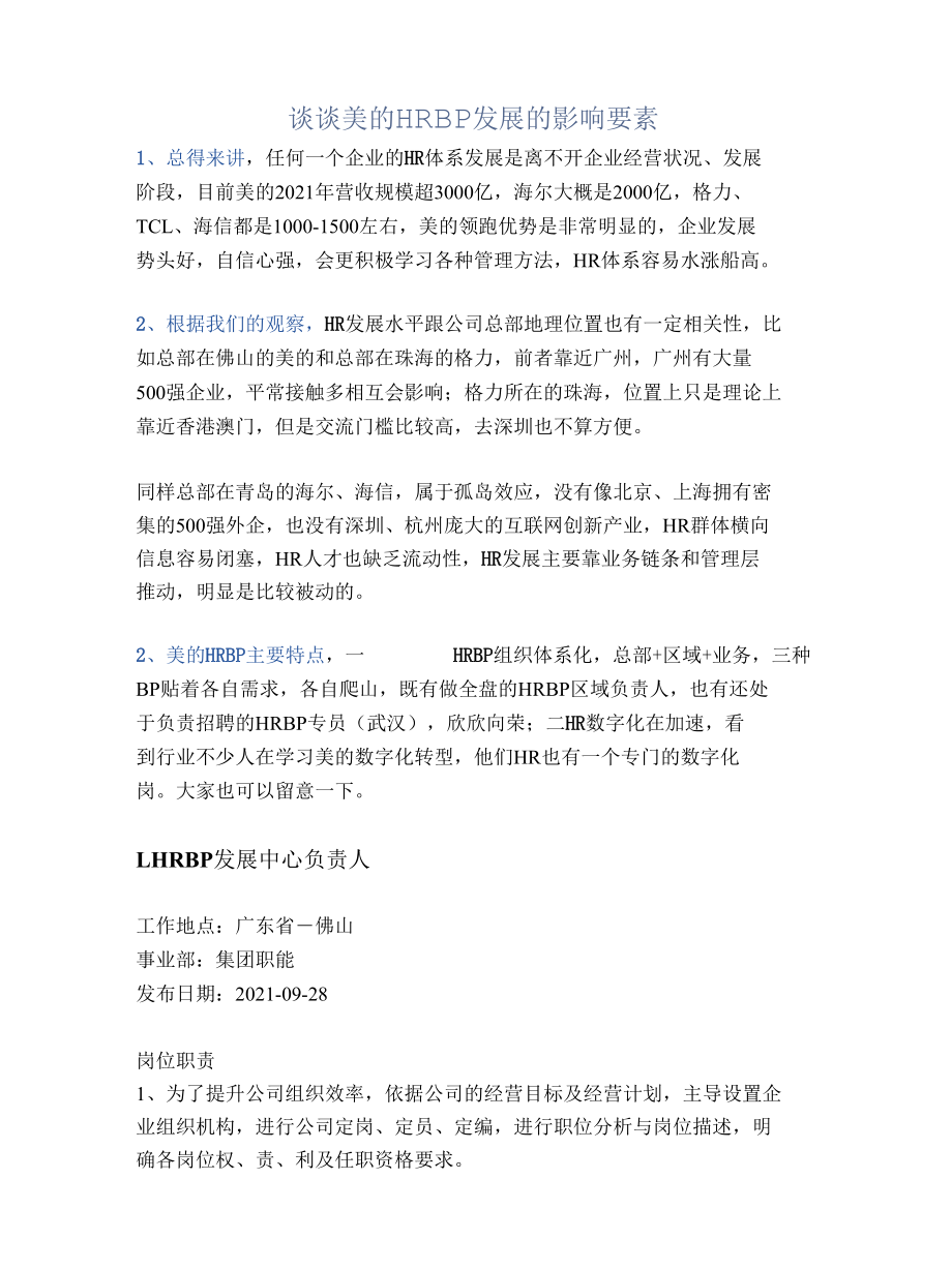 谈谈美的HRBP发展的影响要素.docx_第1页